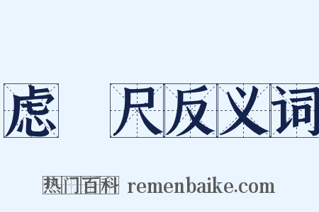 虑傂尺反义词是什么意思的图片